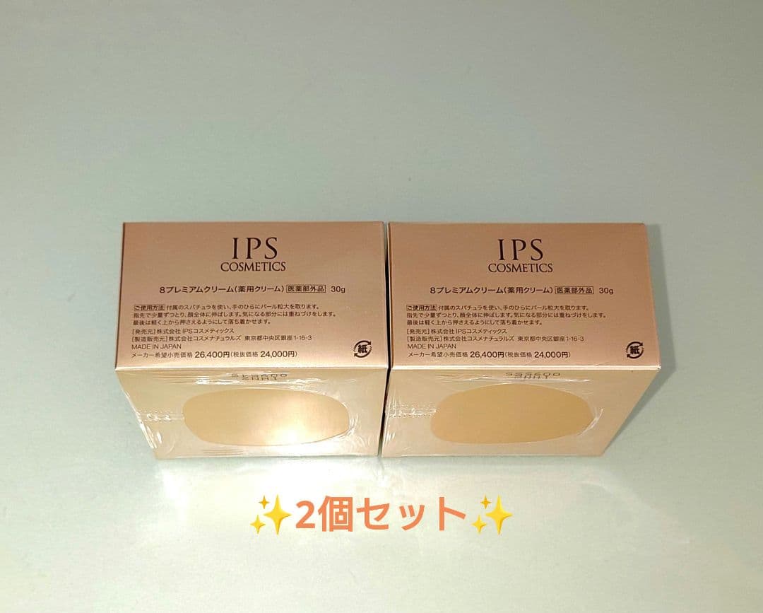 2個セット ★未使用未開封★ IPS コスメティックス 8プレミアムクリーム ①