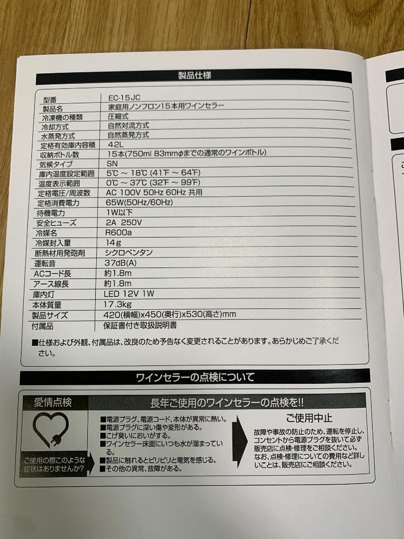 K☆011 ECL ワインセラー EC-15JC 未使用に近い美品
