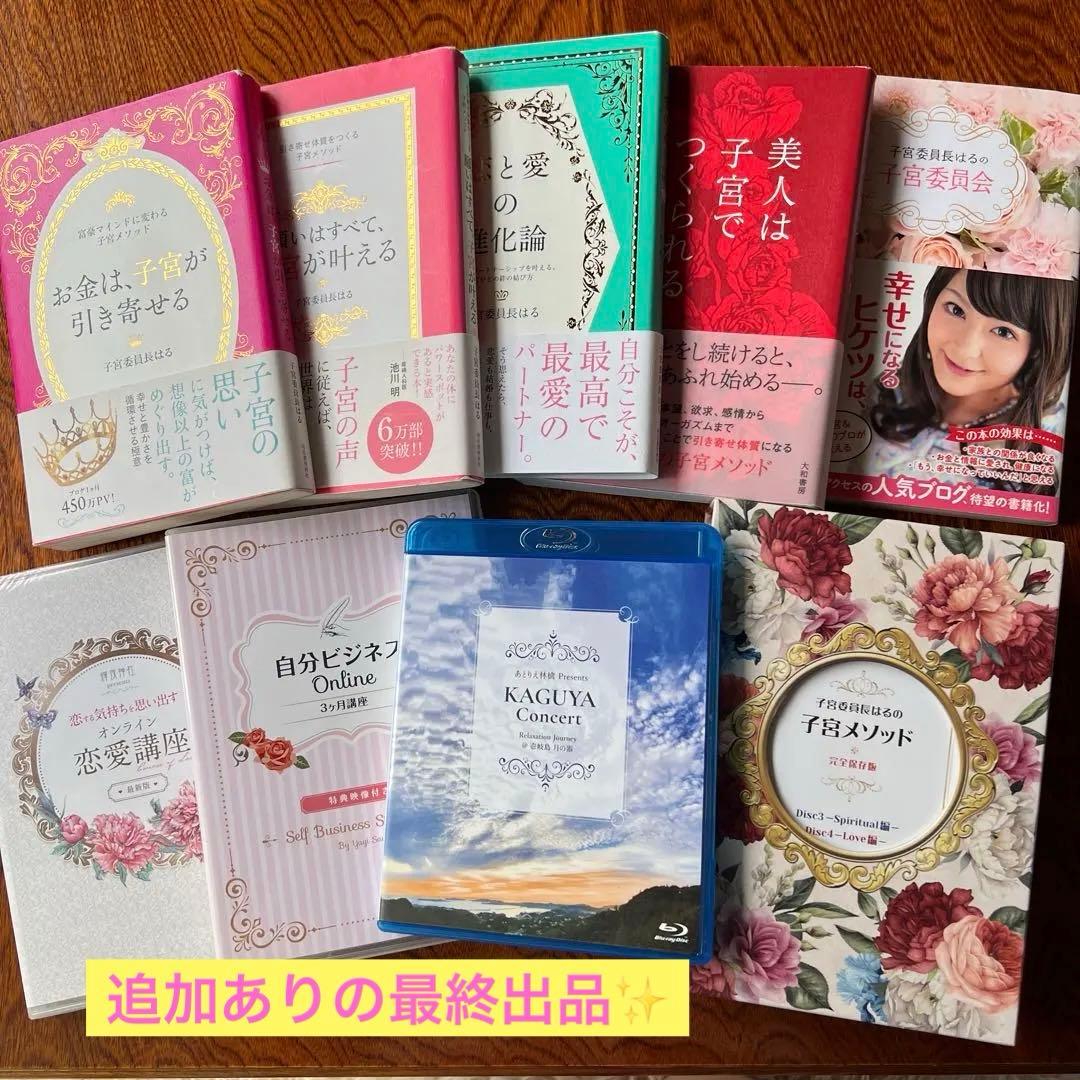 子宮委員会・子宮メソッド・自分ビジネス・恋愛講座まとめ売り♡