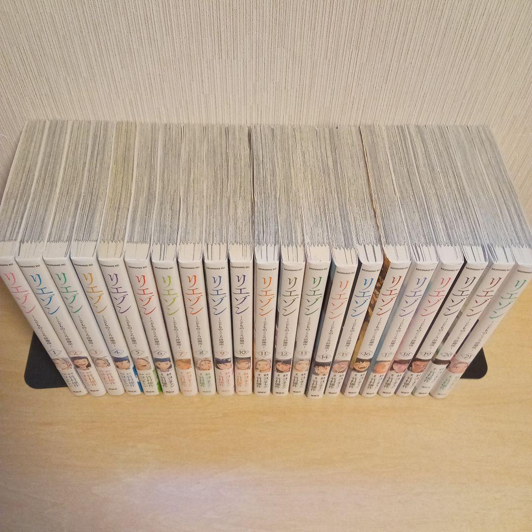 リエゾン　1〜21巻　全巻セット