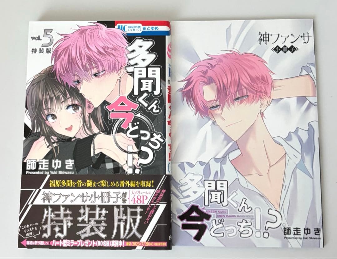 多聞くん今どっち！？1〜7巻　初版・帯付き　特装版　リフレクターチャーム付き