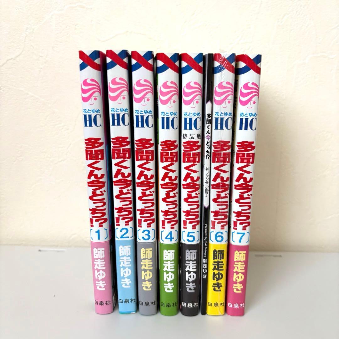 多聞くん今どっち！？1〜7巻　初版・帯付き　特装版　リフレクターチャーム付き