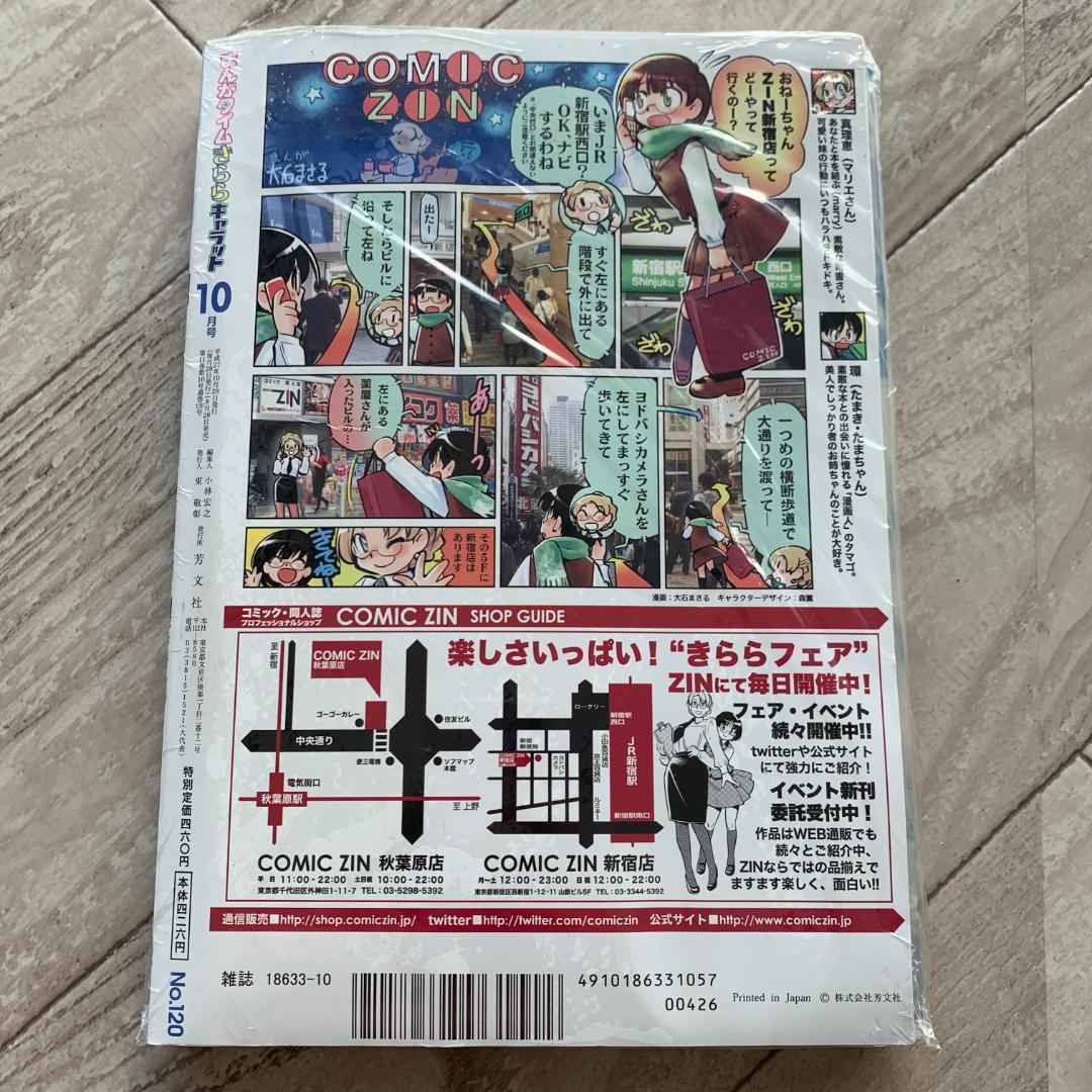 付録付き！まんがタイムきららキャラット 2015年 10 月号：未開封本