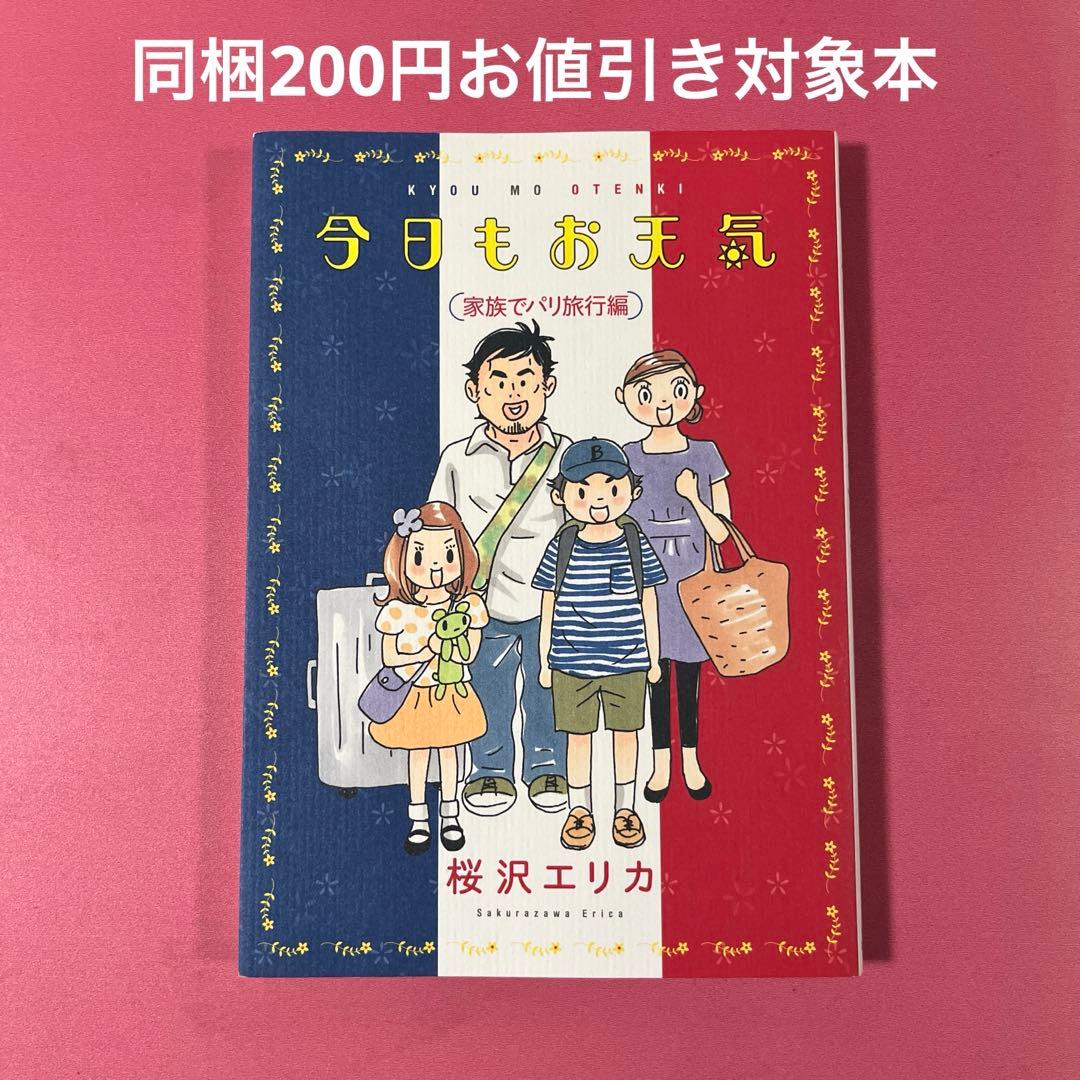 今日もお天気 家族でパリ旅行編
