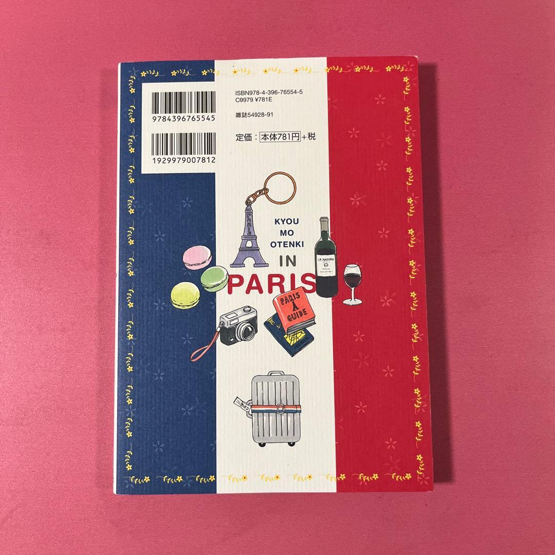 今日もお天気 家族でパリ旅行編