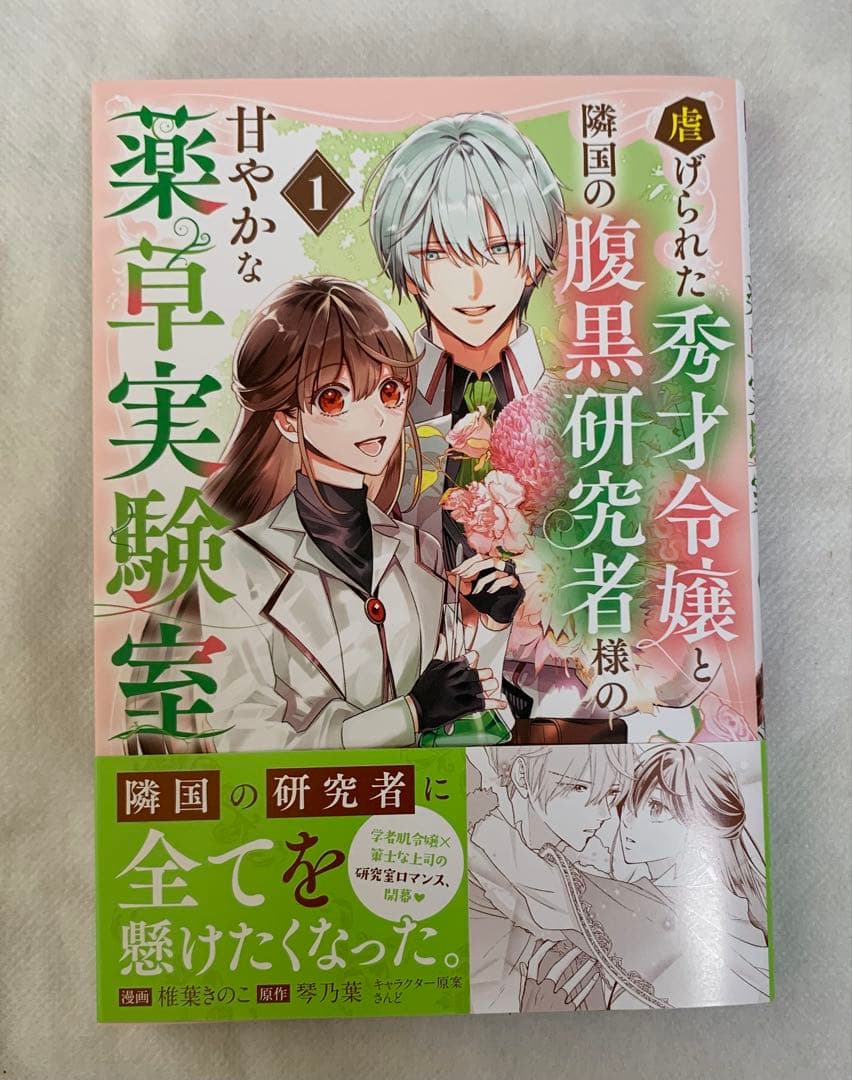 虐げられた秀才令嬢と隣国の腹黒研究者様の甘やかな薬草実験室 1