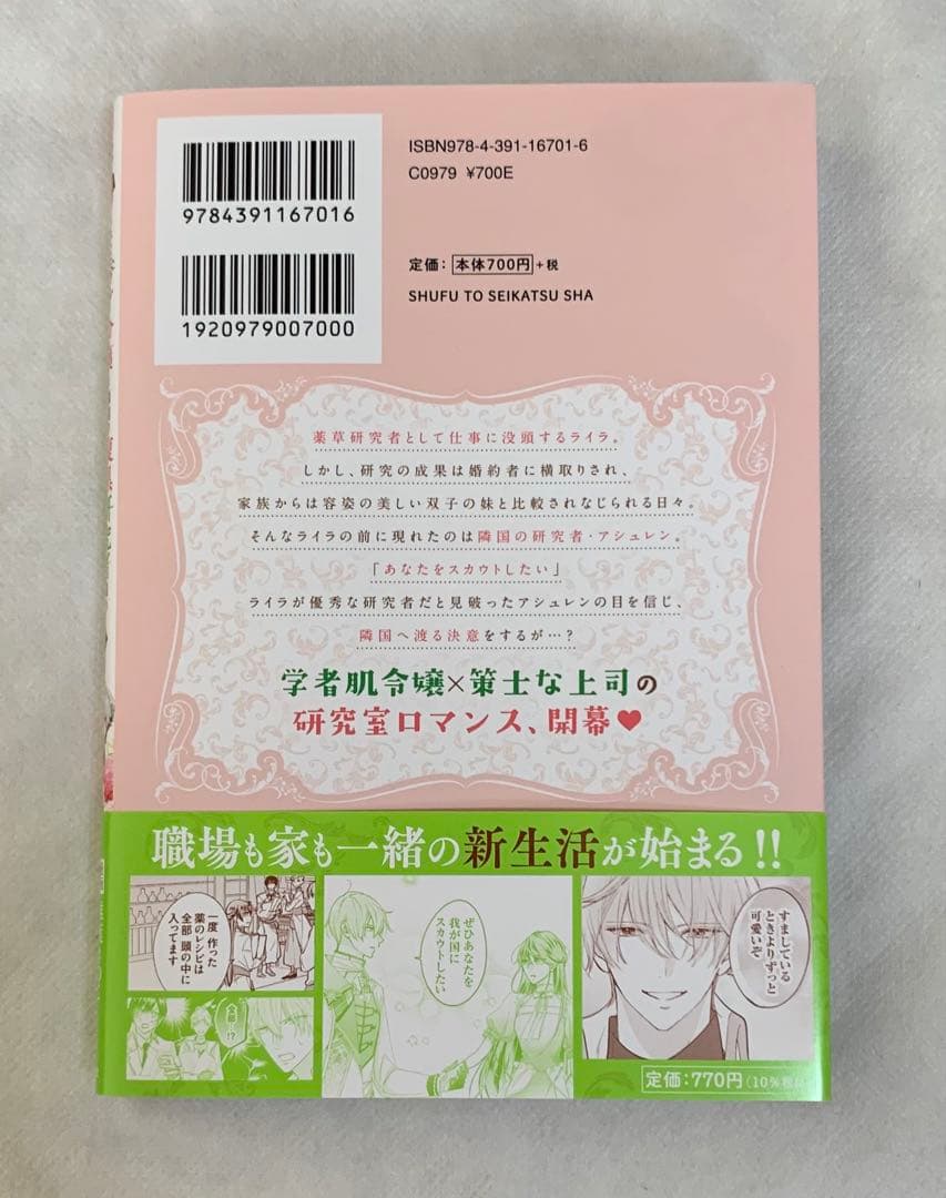 虐げられた秀才令嬢と隣国の腹黒研究者様の甘やかな薬草実験室 1