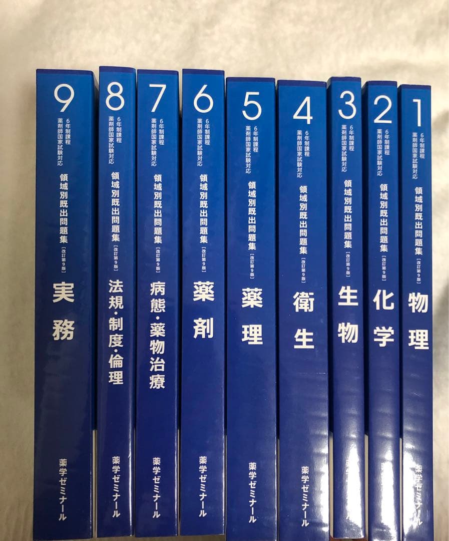 薬剤師国家試験 領域別既出問題集 改訂第9版 セット 薬ゼミ