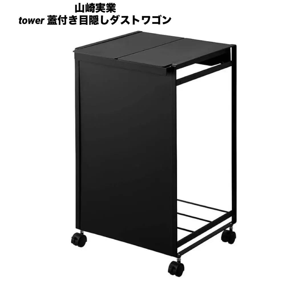 tower ゴミ箱　蓋付き 目隠し　ダストワゴン 2分別 ブラック