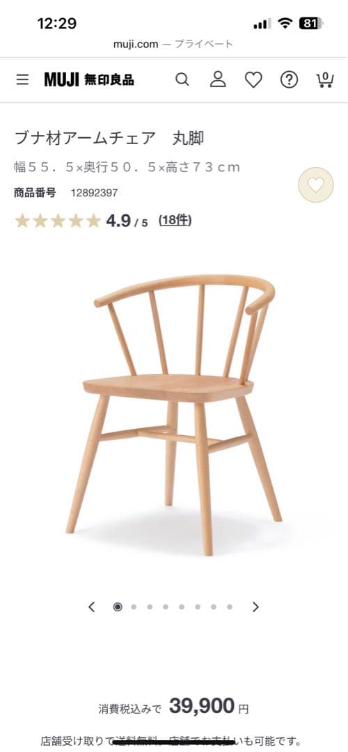 無印良品　ブナ材アームチェア　丸脚