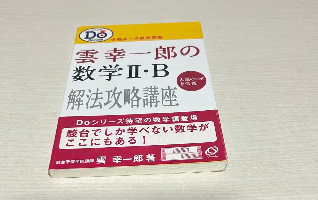 雲幸一郎の数学 II・B 解法攻略講座