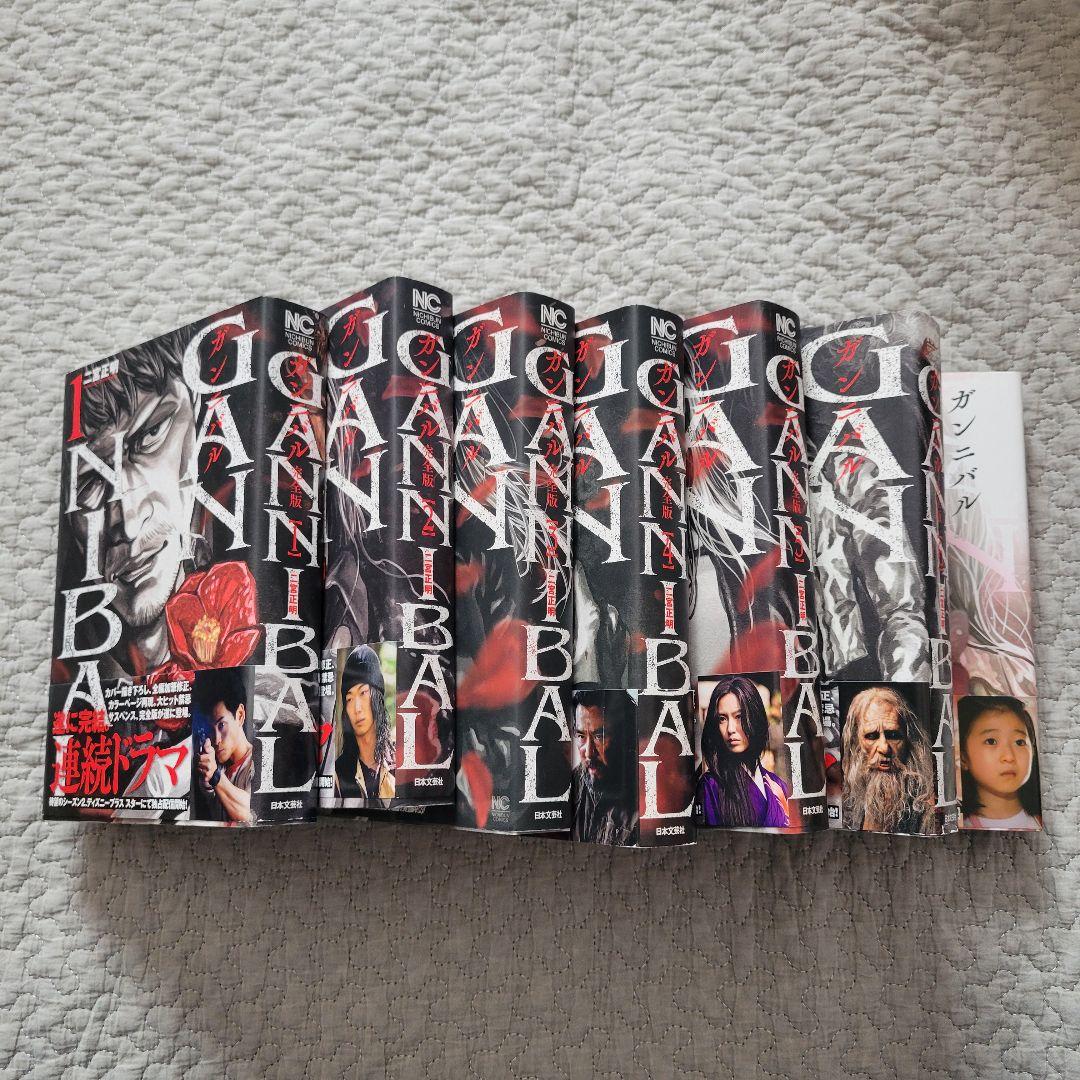 GANNIBAL（ガンニバル） 【完全版】　全巻セット 1-7巻