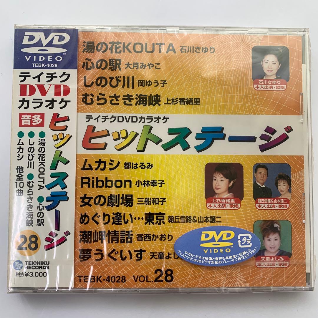 ⭐︎テイチクヒットステージ VOL.28 カラオケDVD★新品未開封★