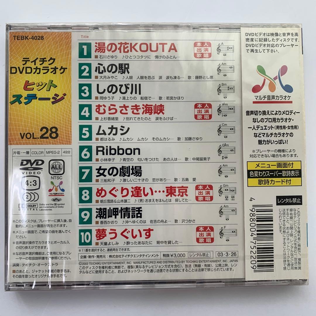 ⭐︎テイチクヒットステージ VOL.28 カラオケDVD★新品未開封★