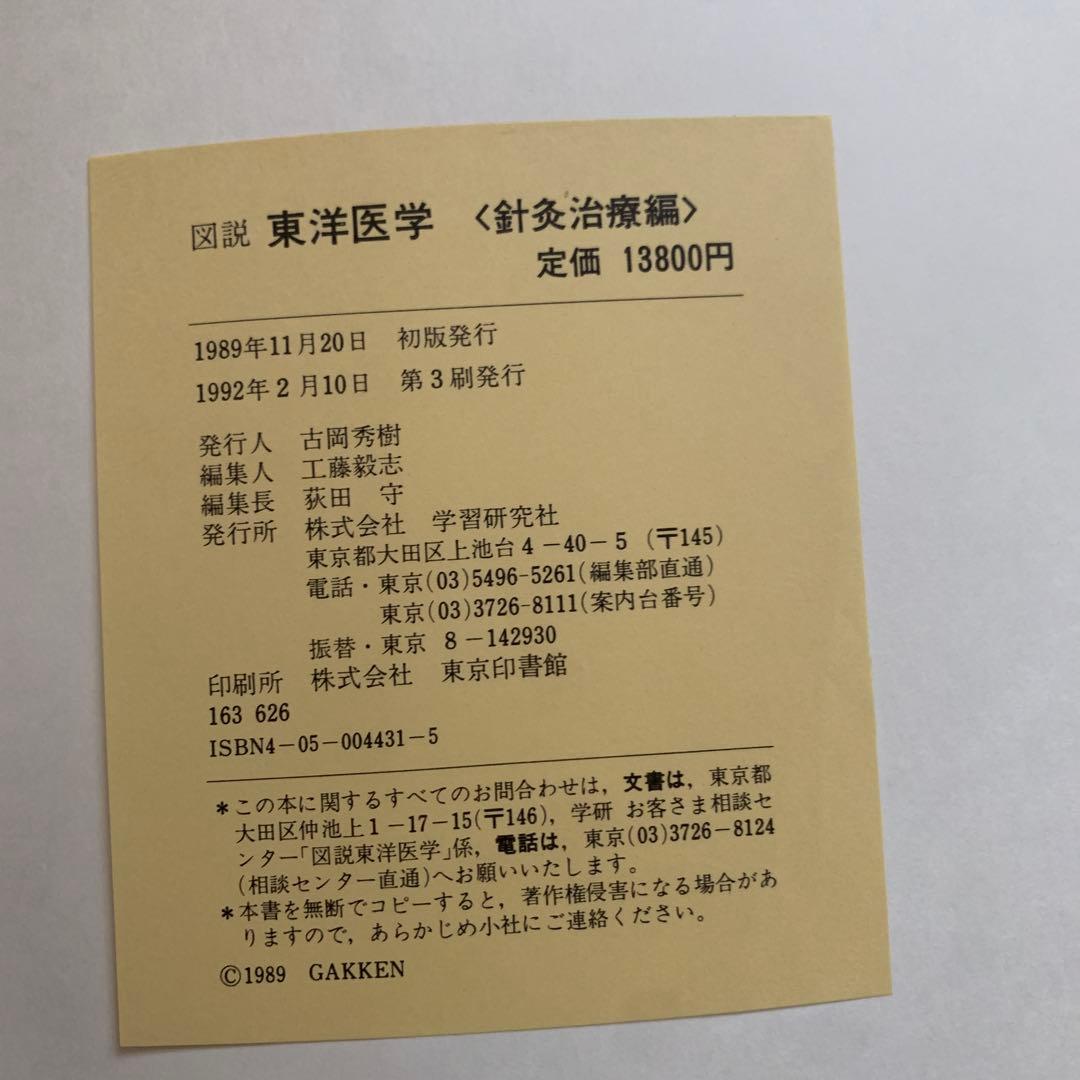 図説東洋医学 針灸治療編