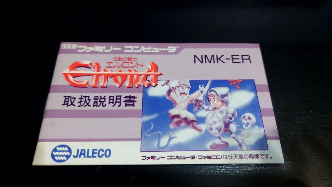 ファミコン エルロンド 箱、説明あり