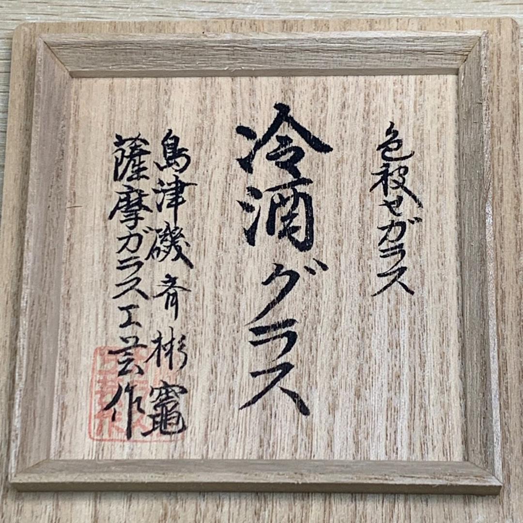 ★新品訳アリ！ 島津薩摩切子 冷酒グラス 手作り 薩摩ガラス工芸作