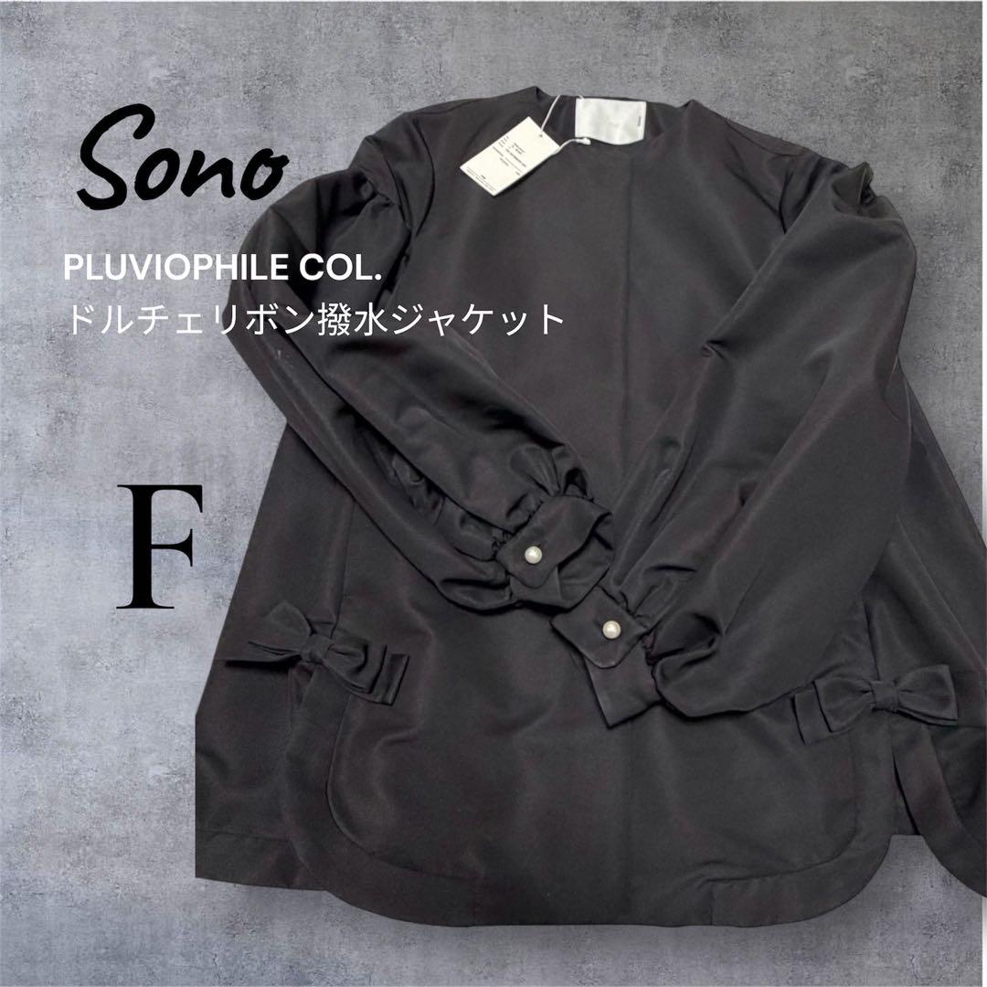 【新品タグ付き】ソーノ ドルチェリボン撥水ジャケット パール リボン ブラック