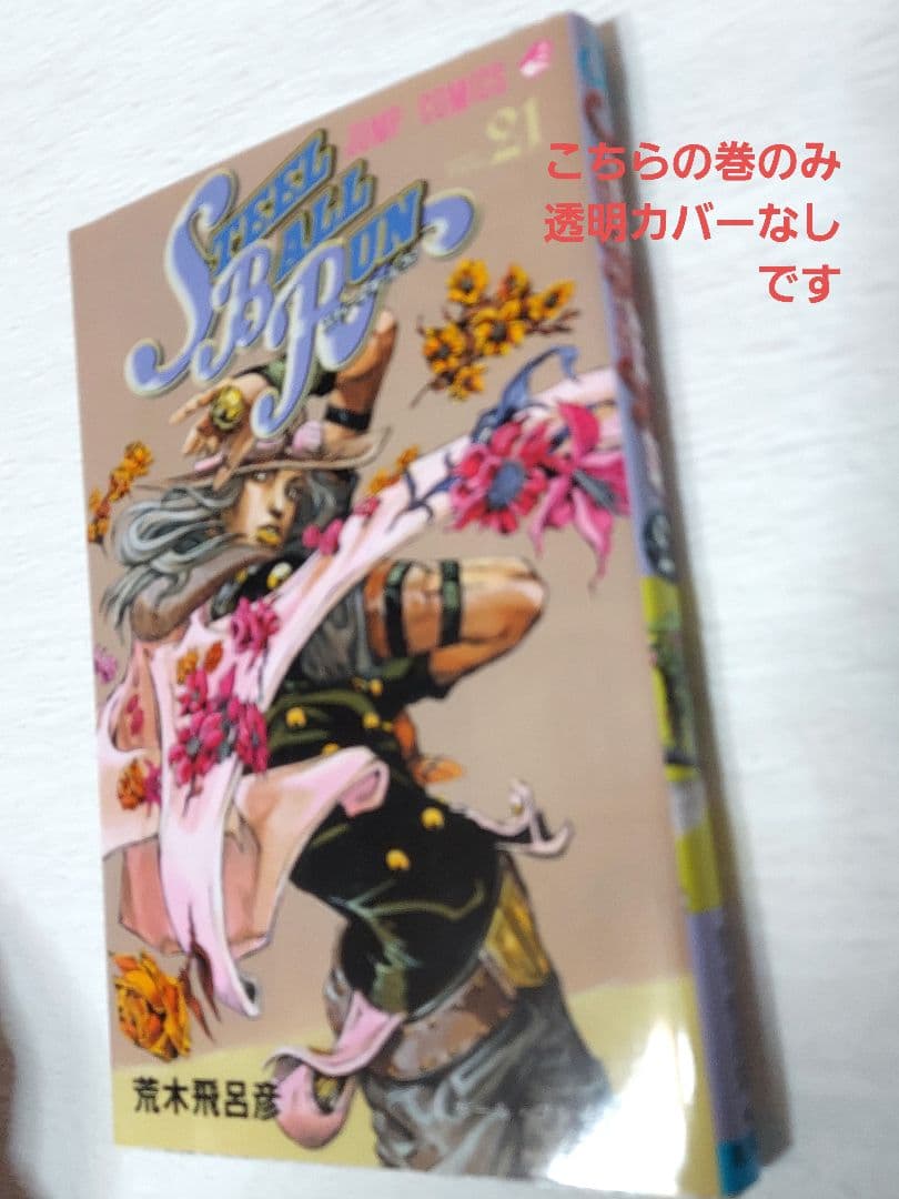 ジョジョの奇妙な冒険 スティール・ボール・ラン ストーンオーシャン 全巻