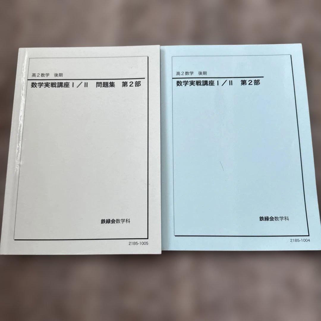 高2数学 数学実戦講座 I/II 問題集 第2部 後期