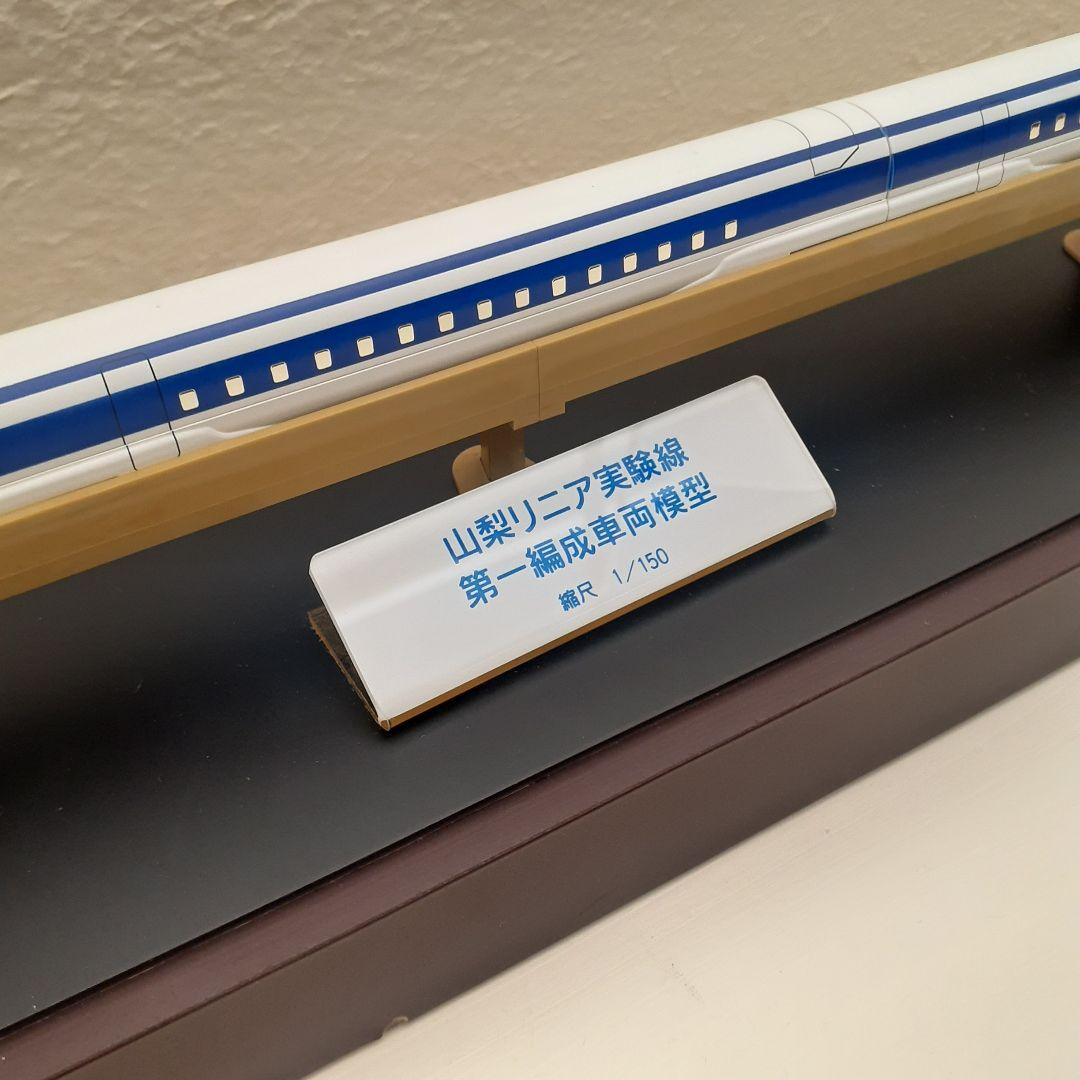 山梨リニア実験線　150/1　鉄道模型　非売品　第一試験車両
