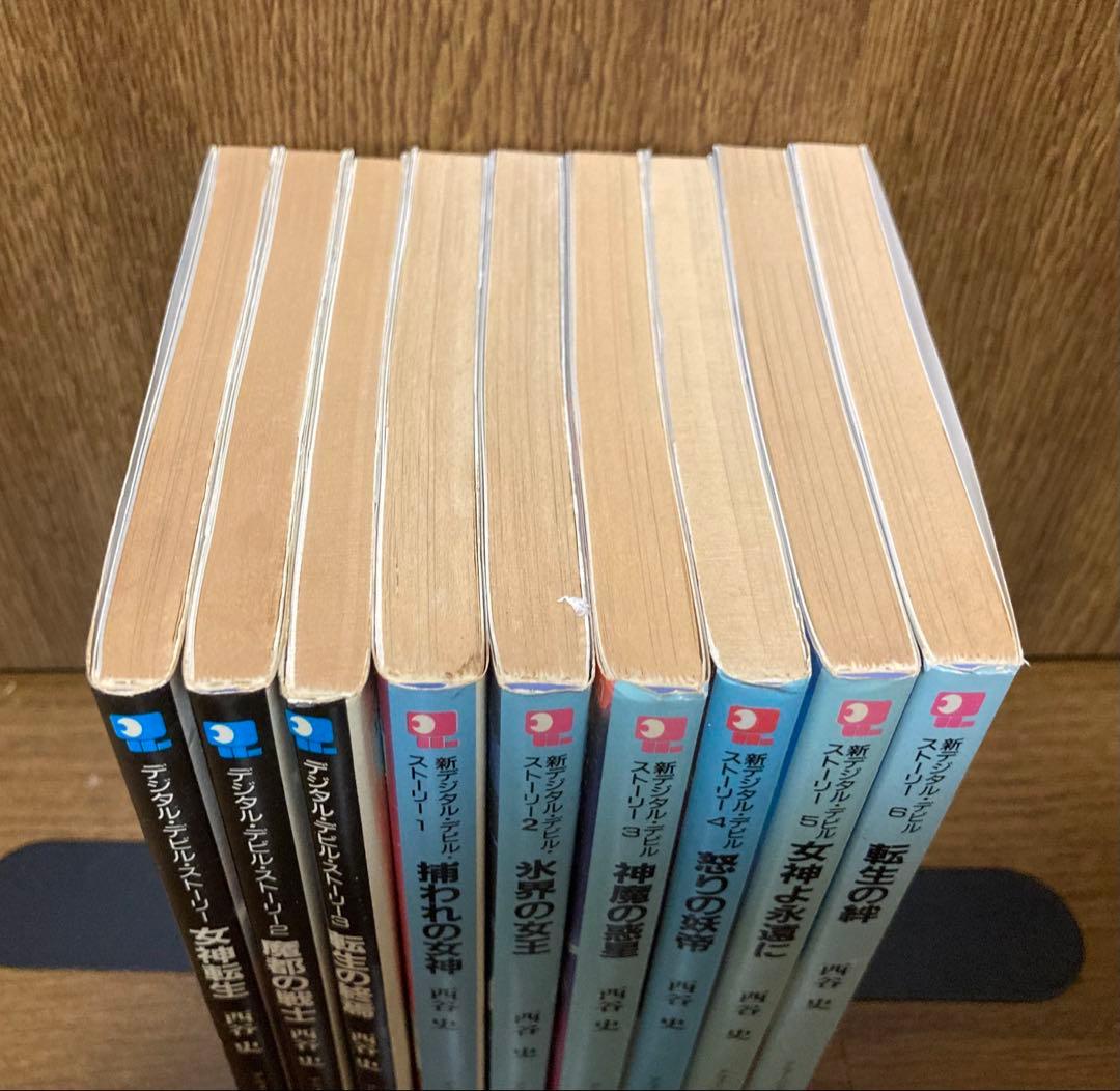 【小説】　デジタル・デビル・ストーリー　全9巻セット　西谷史