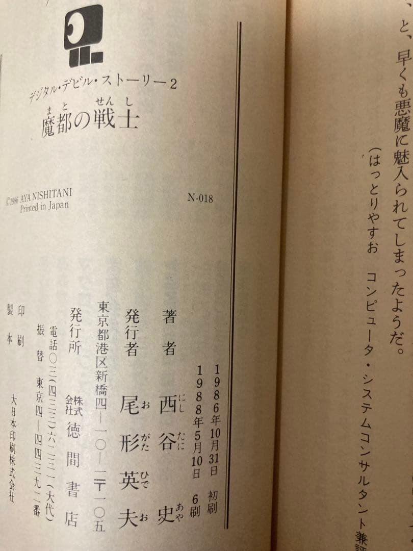 【小説】　デジタル・デビル・ストーリー　全9巻セット　西谷史
