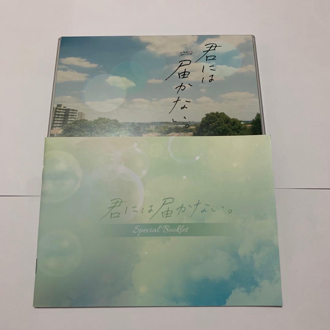 君には届かない。 DVD-BOX〈3枚組〉