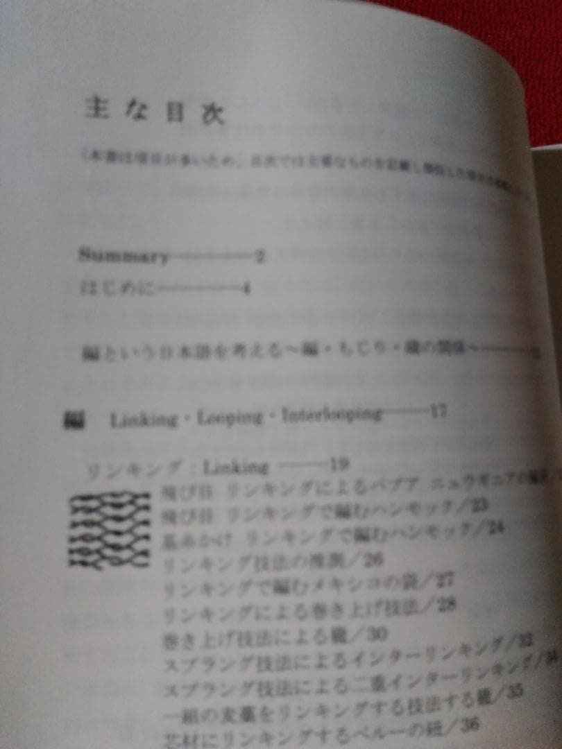糸から布へ　ー編む・もじる・組む・交差する・織る技法ー／小林桂子著／日貿出版社