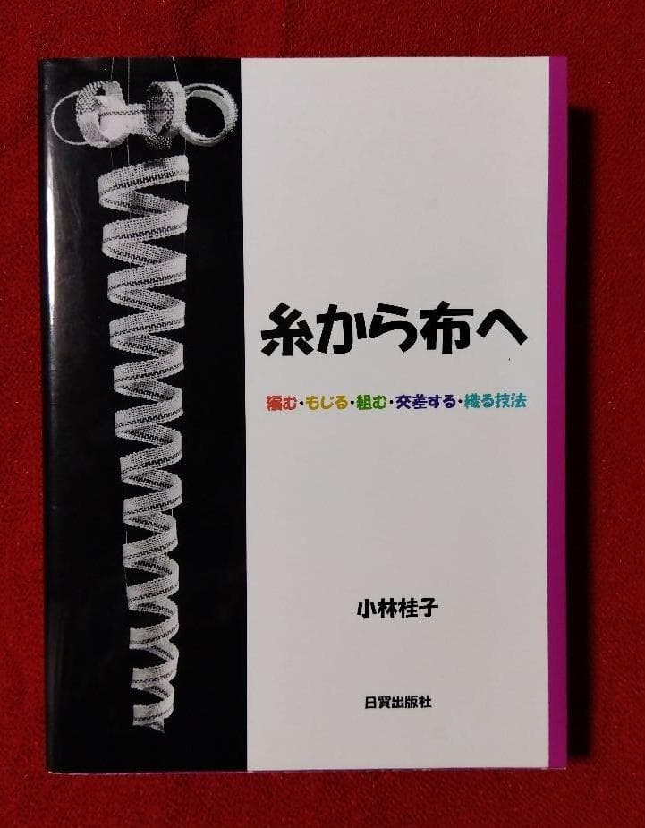糸から布へ　ー編む・もじる・組む・交差する・織る技法ー／小林桂子著／日貿出版社