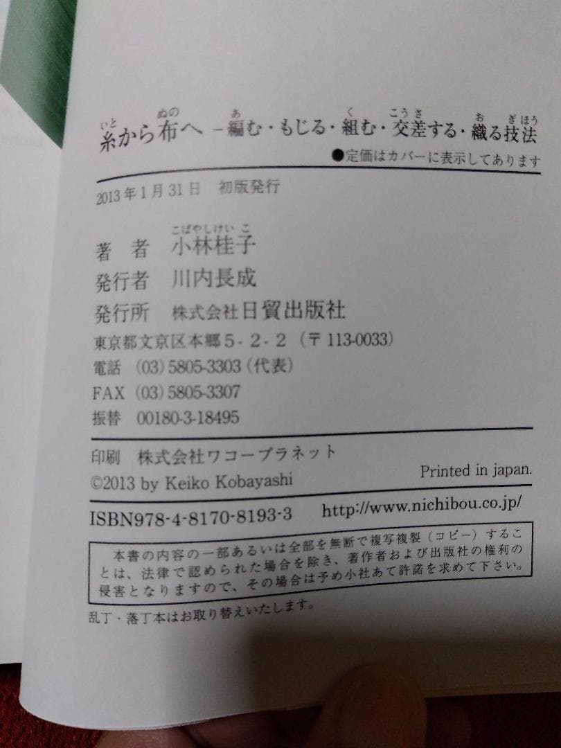 糸から布へ　ー編む・もじる・組む・交差する・織る技法ー／小林桂子著／日貿出版社