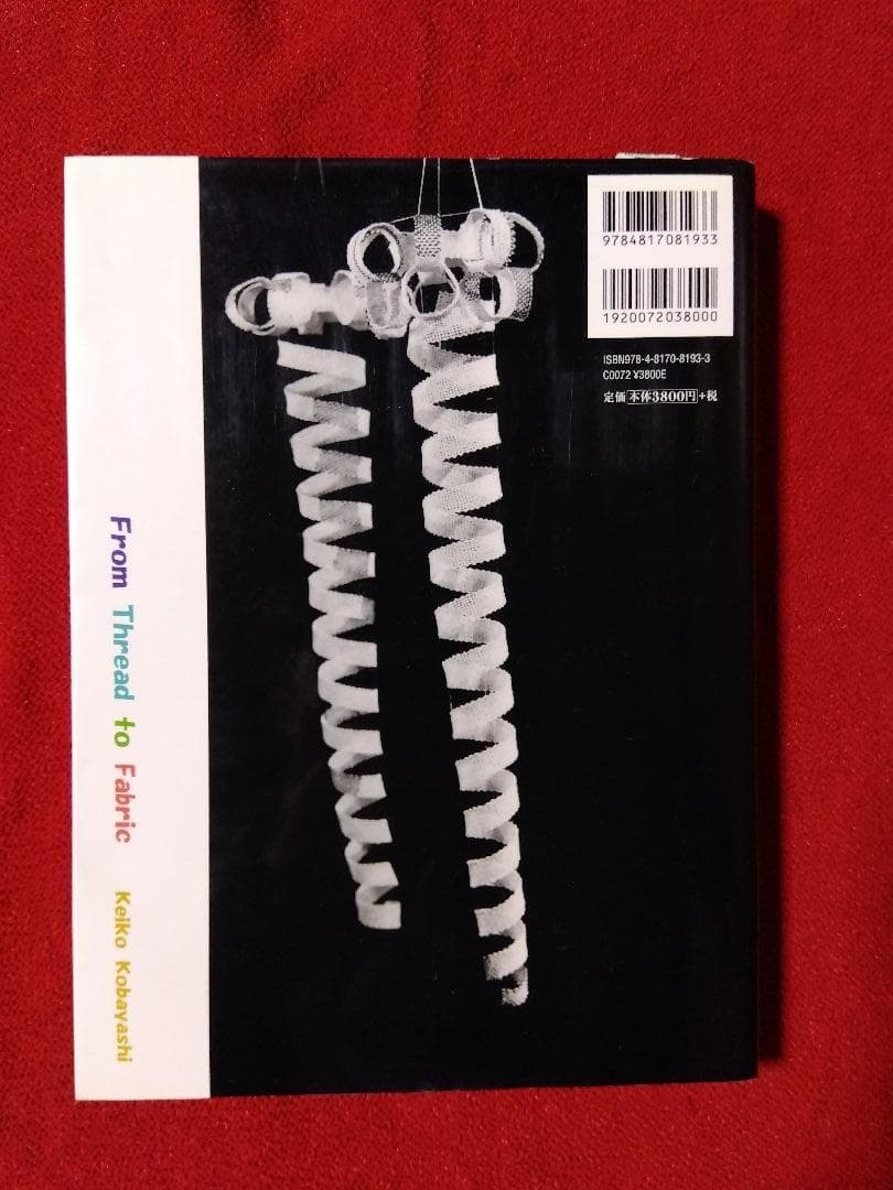 糸から布へ　ー編む・もじる・組む・交差する・織る技法ー／小林桂子著／日貿出版社