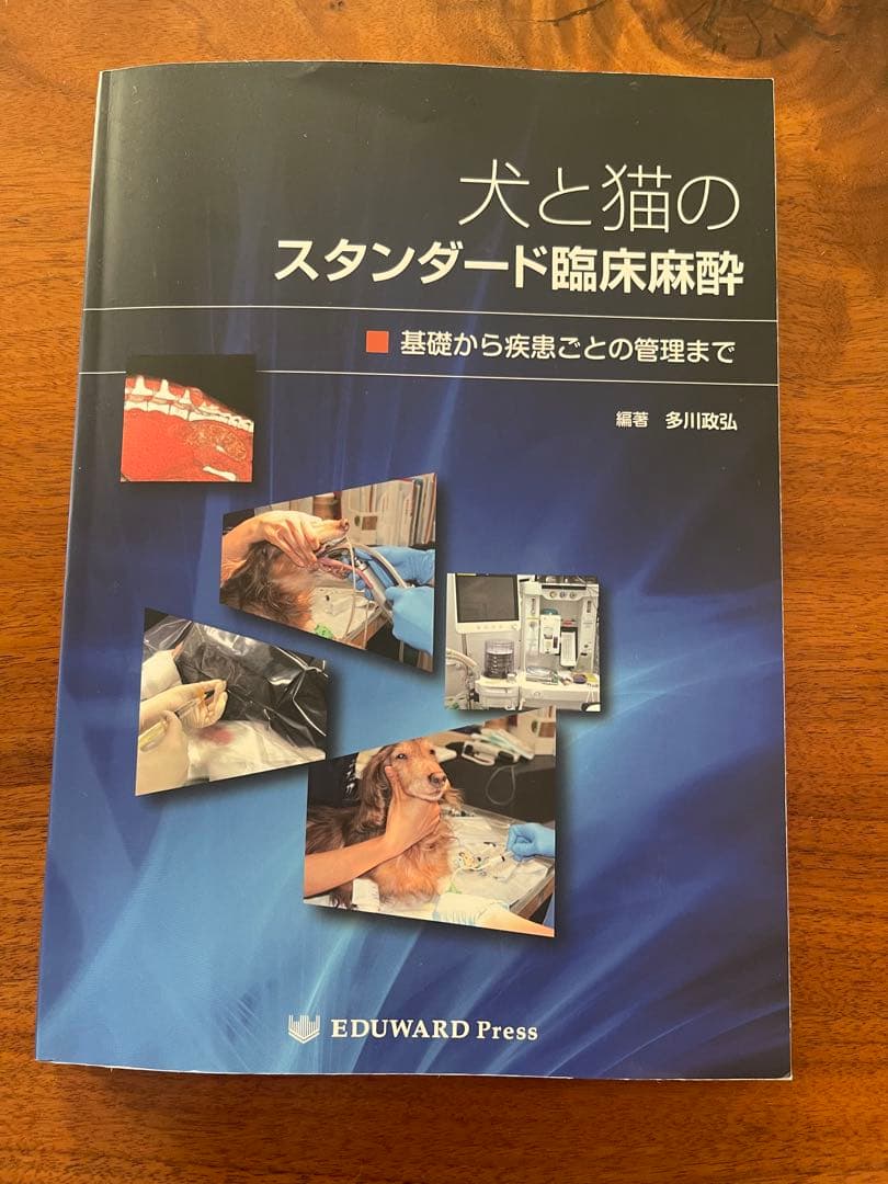 犬と猫のスタンダード臨床麻酔