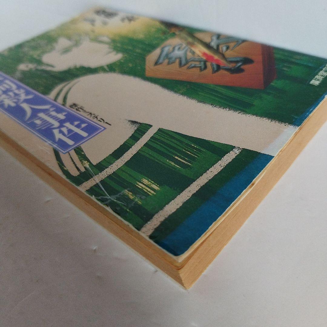 Y035719800 将棋駒殺人事件