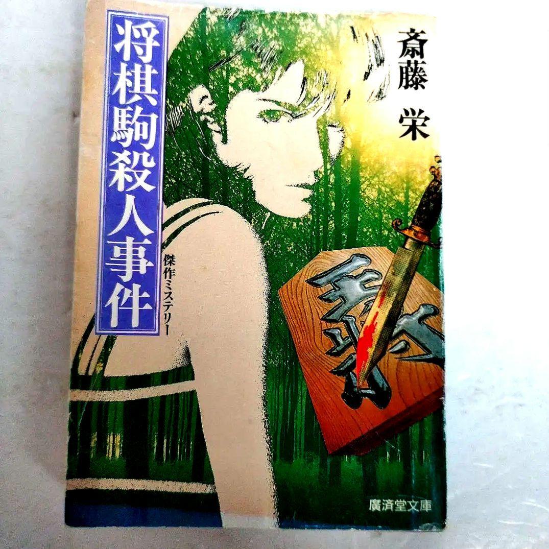 Y035719800 将棋駒殺人事件