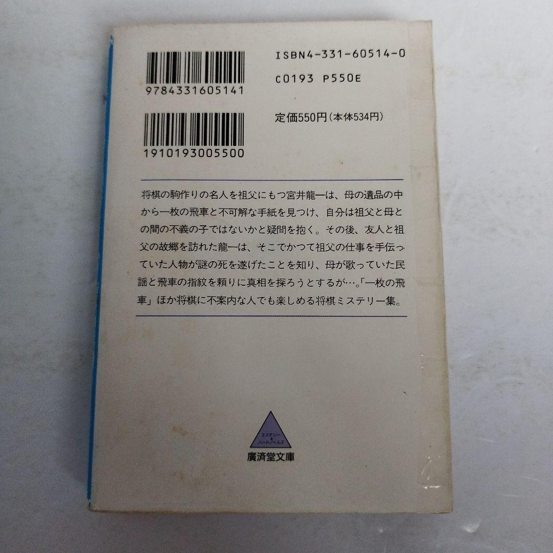 Y035719800 将棋駒殺人事件