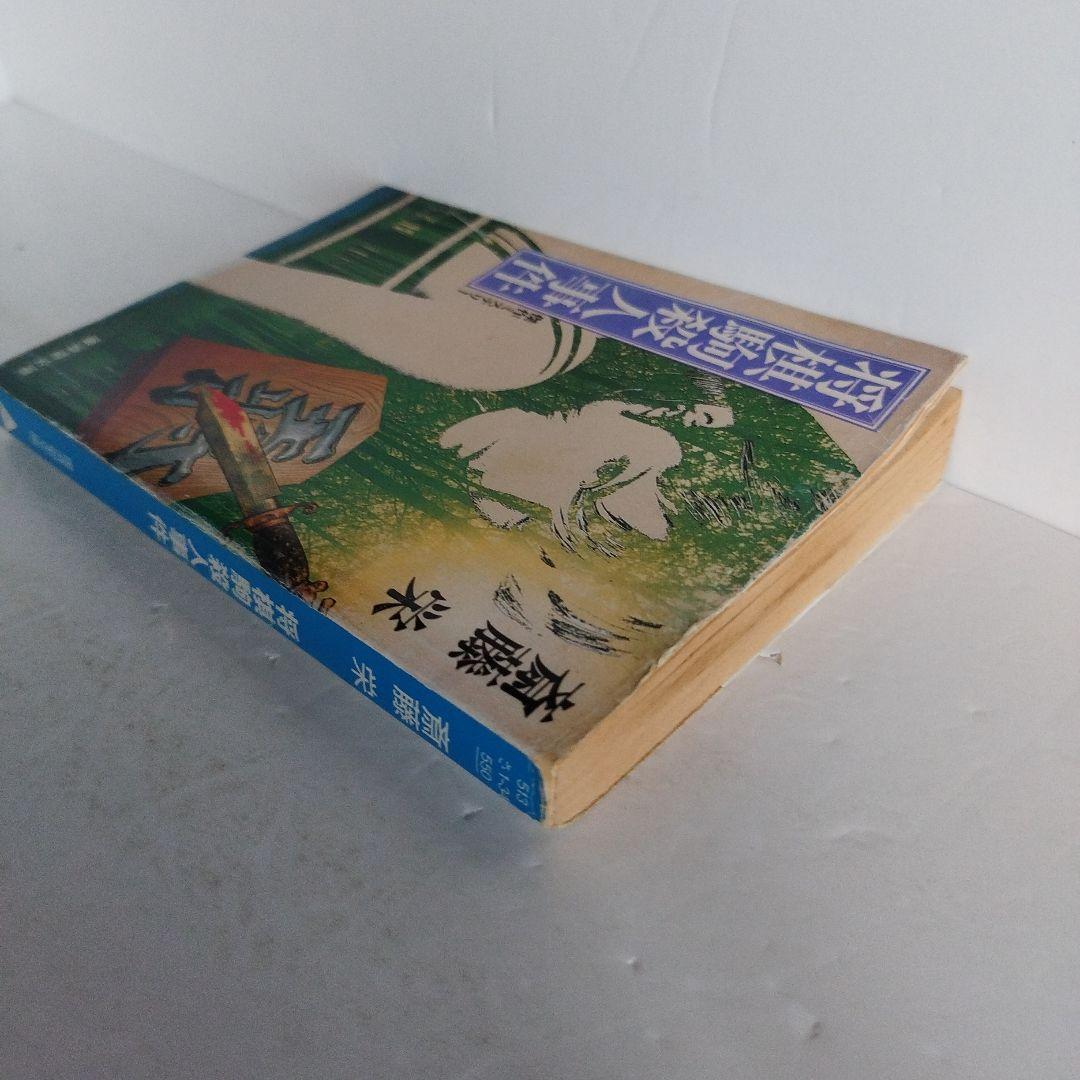 Y035719800 将棋駒殺人事件