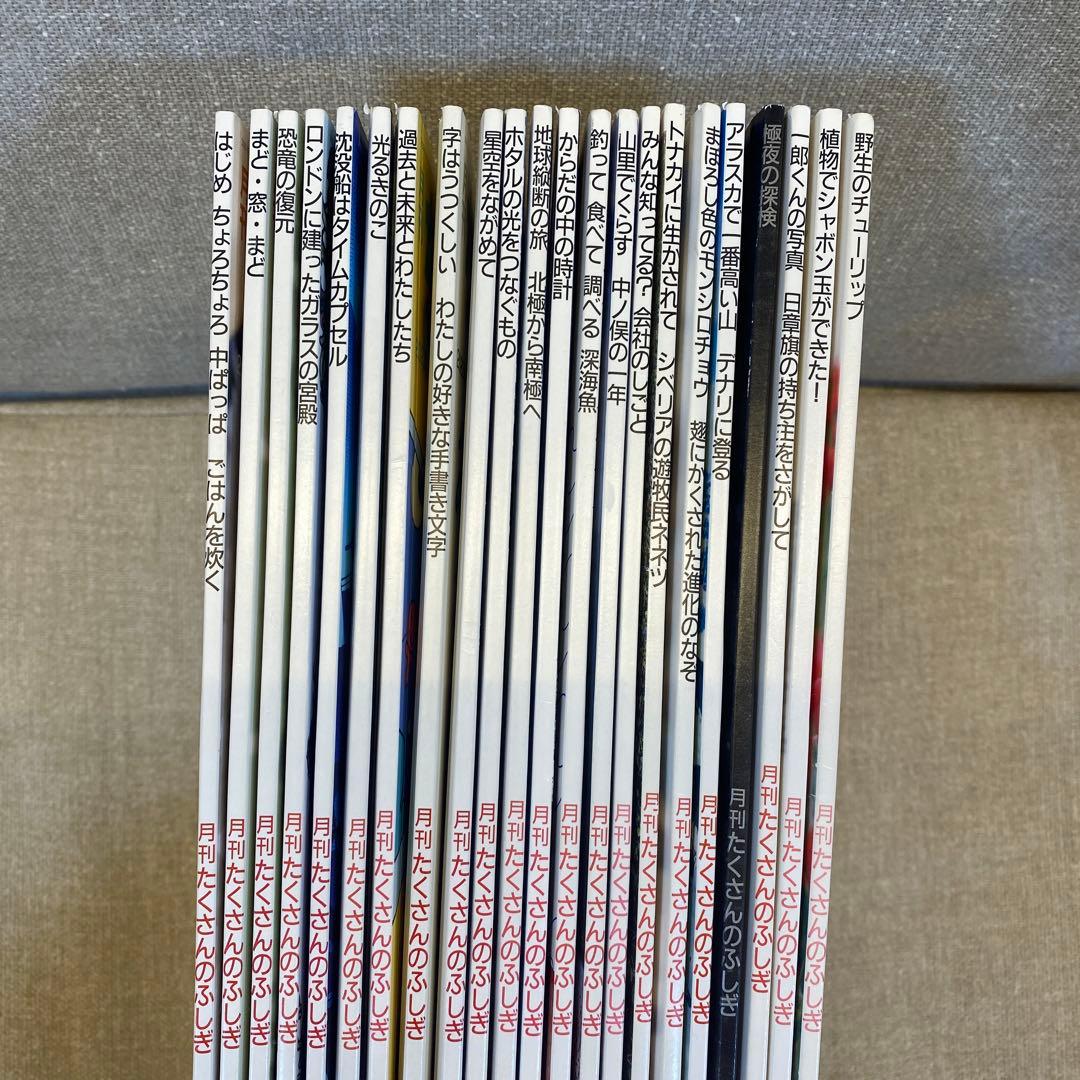 月刊たくさんのふしぎ 22冊セット