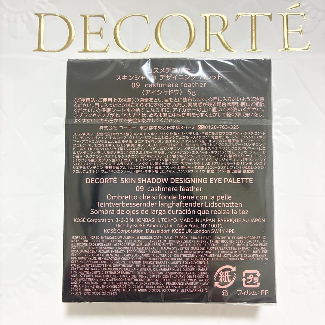 新品未開封 コスメデコルテ スキンシャドウ デザイニング パレット 09