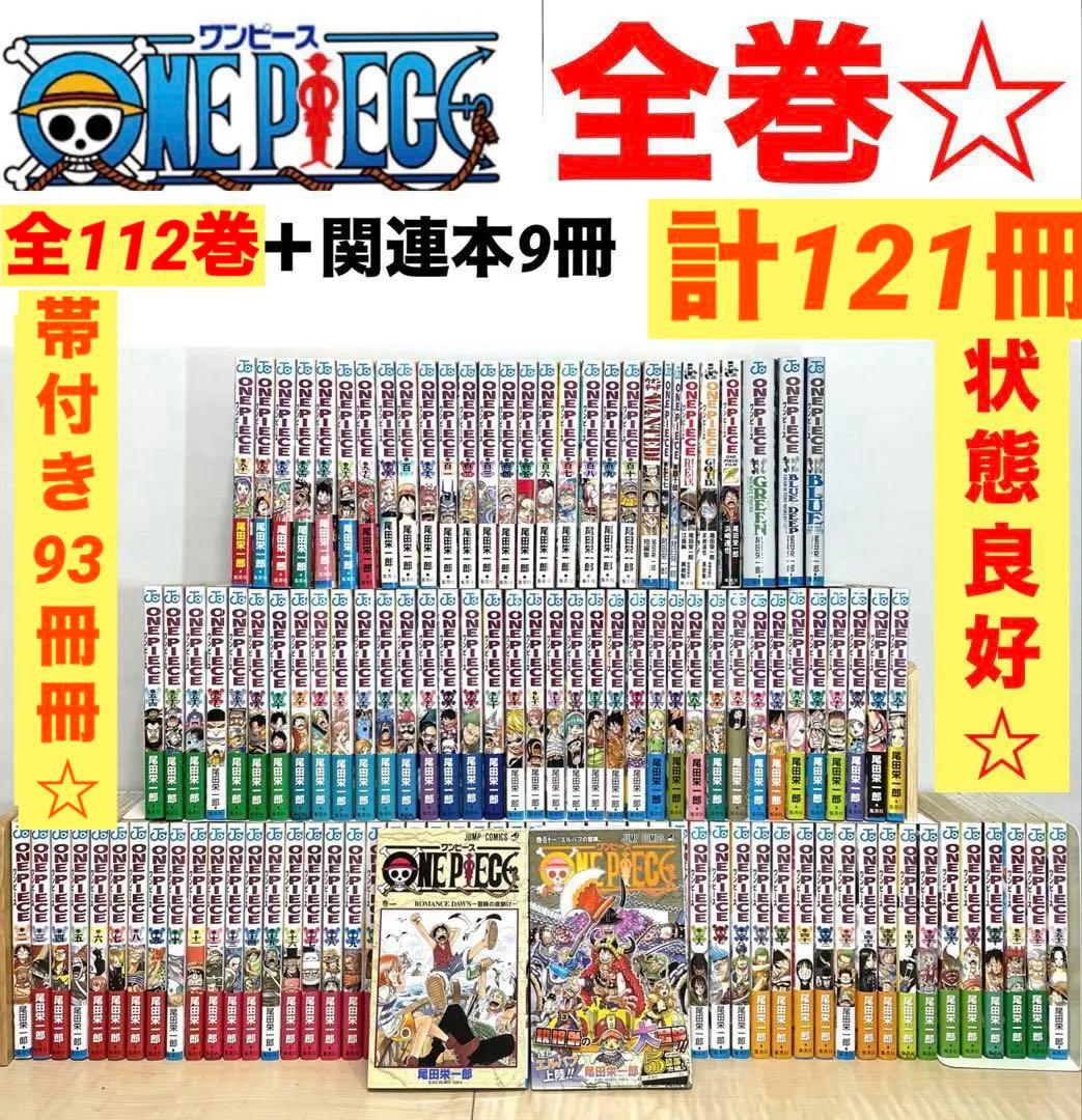 ワンピース 全巻 1巻〜112巻＋関連本　計121冊 ONE PIECE 帯付き