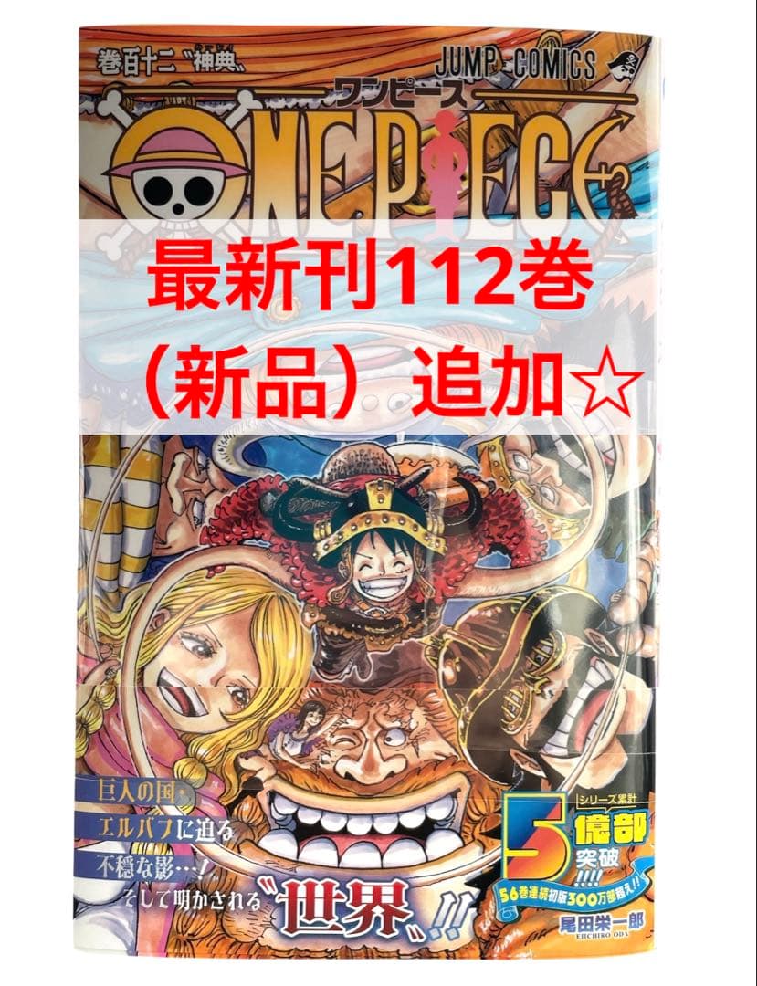 ワンピース 全巻 1巻〜112巻＋関連本　計121冊 ONE PIECE 帯付き