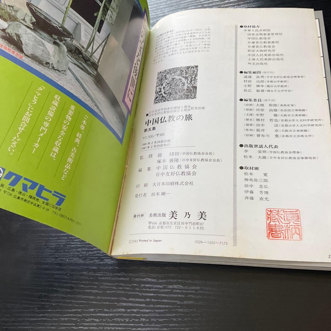 中国仏教の旅　5冊セット　美乃美