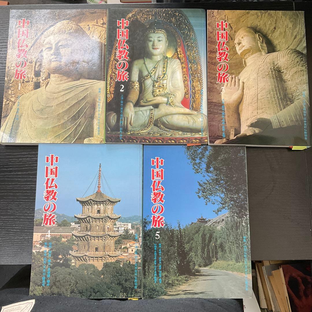 中国仏教の旅　5冊セット　美乃美