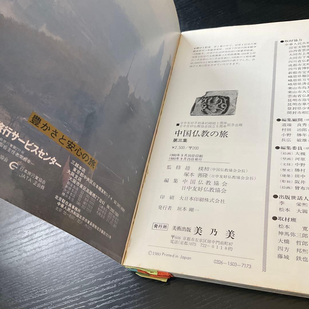中国仏教の旅　5冊セット　美乃美