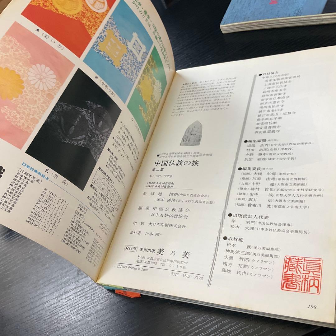 中国仏教の旅　5冊セット　美乃美