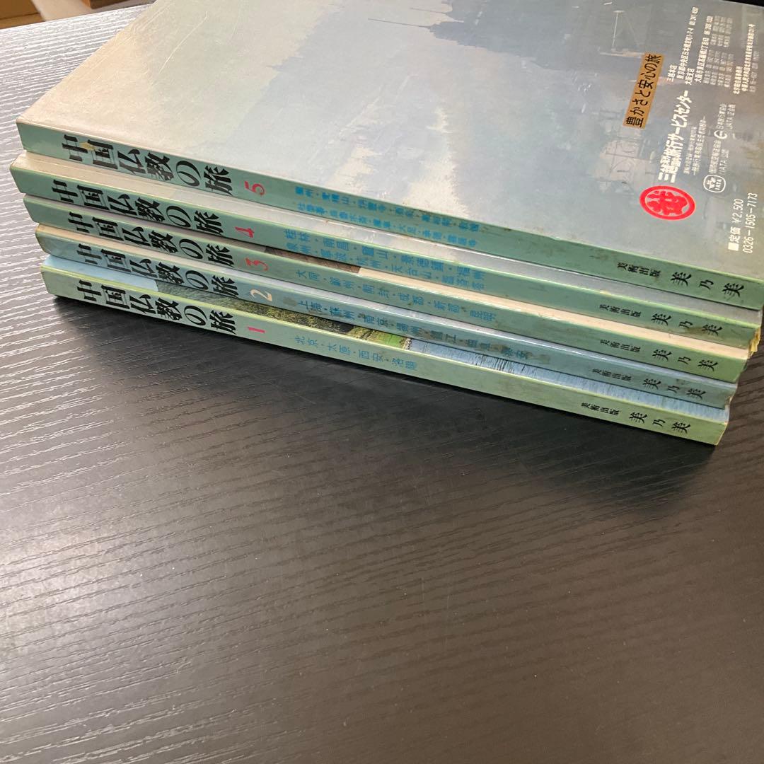 中国仏教の旅　5冊セット　美乃美