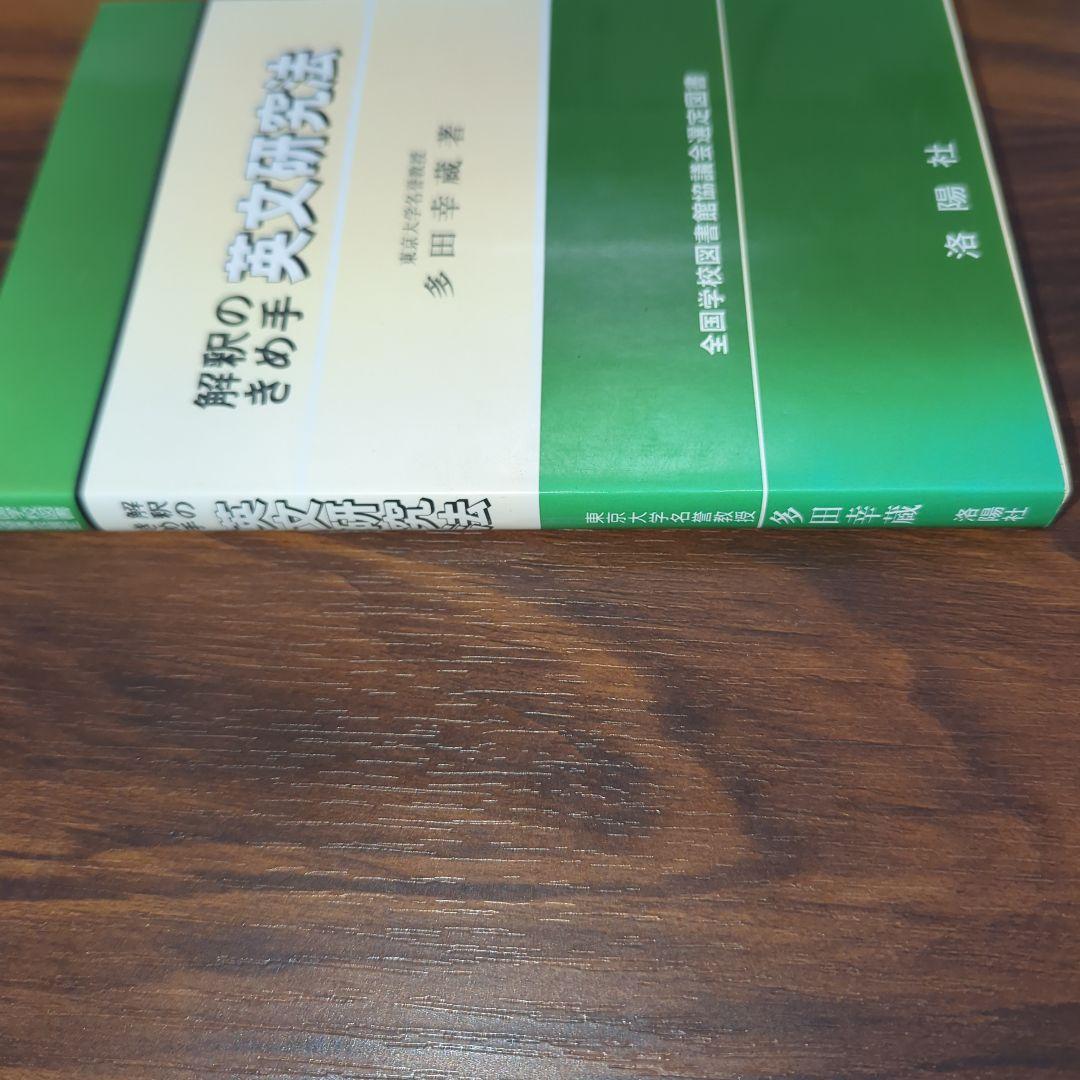 解釈のきめ手 英文研究法