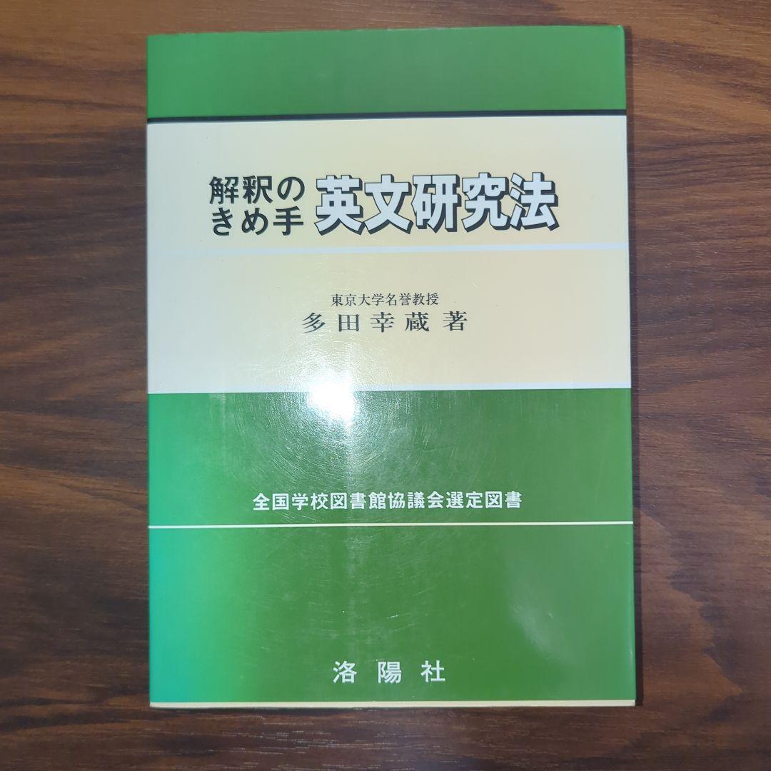 解釈のきめ手 英文研究法