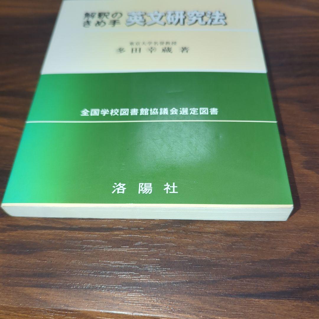 解釈のきめ手 英文研究法