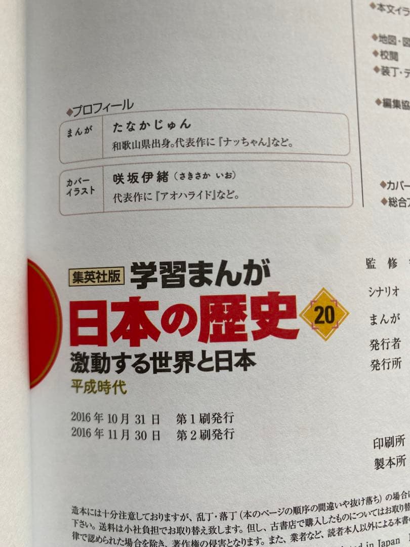 集英社 学習まんが 日本の歴史 全巻セット （全20巻）
